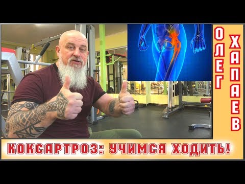 Видео: КОКСАРТРОЗ: УЧИМСЯ ХОДИТЬ! / ОЛЕГ ХАПАЕВ