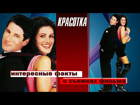 Видео: ИНТЕРЕСНЫЕ ФАКТЫ О СЪЕМКАХ ФИЛЬМА "КРАСОТКА"