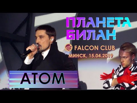 Видео: Дима Билан - Атом (Минск, Falcon Club, 15.04.2019)