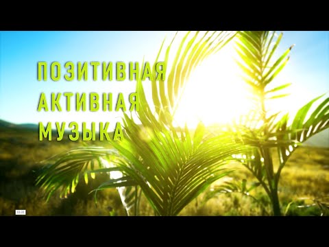 Видео: Музыка для фитнеса, йоги, релакса и отдыха 60 мин/ Music for Fitness, Yoga, Relaxation