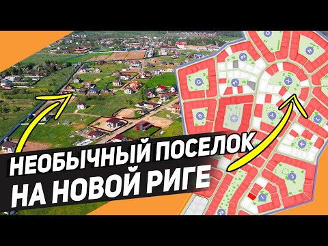 Видео: Как живется  в коттеджном поселке поселке "не как у всех"