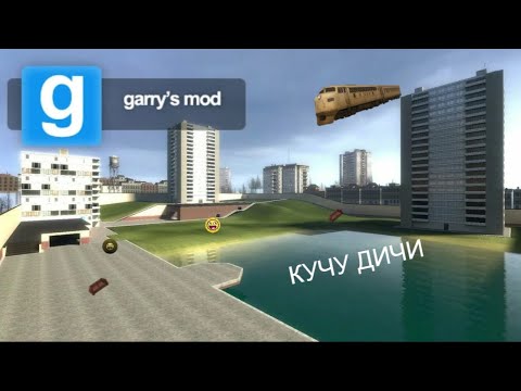 Видео: КУЧУ ДИЧИ |Играю в Garry's mod с другом!