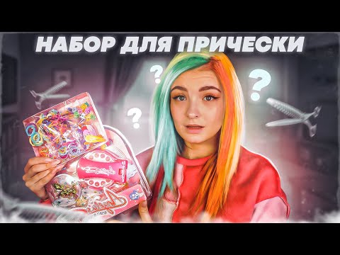 Видео: ДЕЛАЮ ПРИЧЕСКИ детскими наборами для волос