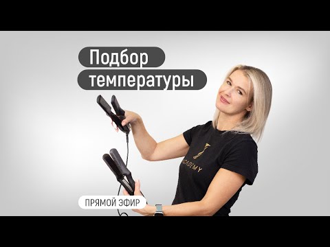 Видео: Как правильно подобрать температуру утюжка при выпаривании состава?