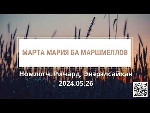Видео: Марта Мария ба Маршмеллов