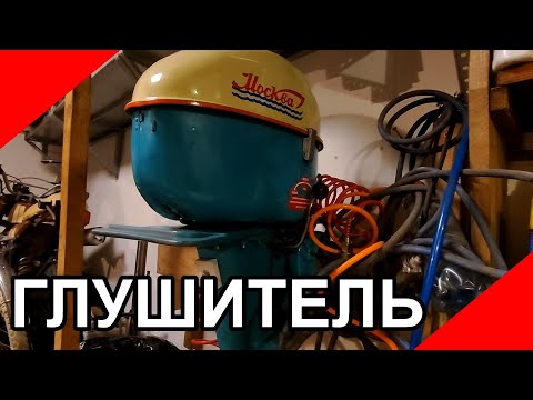 Видео: Стабильный пуск и холостые, глушитель на подвесной лодочный мотор "Москва"
