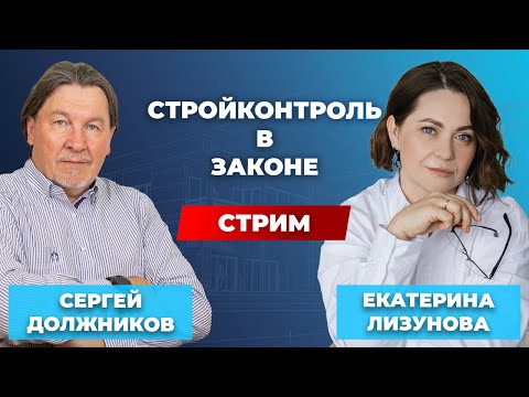 Видео: Правовые аспекты строительного контроля  // Должников & Лизунова. Диалог