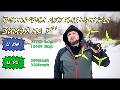 Видео: Тестирование аккумуляторов li-ion, li-po на 7 дюймовом FPV квадрокоптере зимой