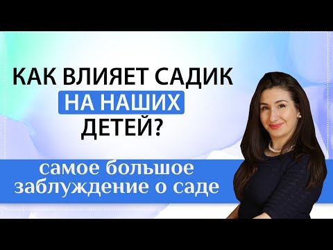 Видео: Нужно ли вашему ребенку в садик? Как понять?