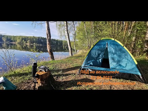 Видео: 🚴ПВД на велосипеде 11.05.23🌦️Тест палатки🏕️Радиосвязь
