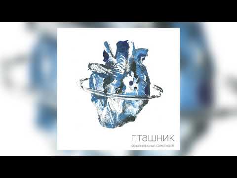 Видео: макс пташник - моя самотність (official audio)