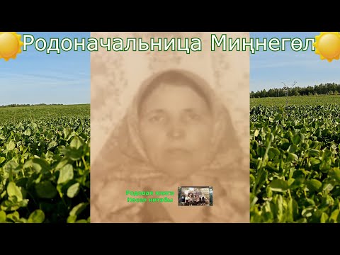 Видео: 10.10.2024 ел | Әниебез, Миңнегөлнең туган көненә, балаларыннан рәхмәтләр.