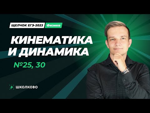 Видео: Щелчок по физике | Кинематика и Динамика. №25, 30