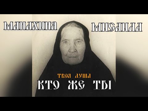 Видео: Курская старица монахиня Мисаила | Жизнь в страдании  ✞ Уборщик могил ✞ Твоя Душа ✞ #youtube #viral