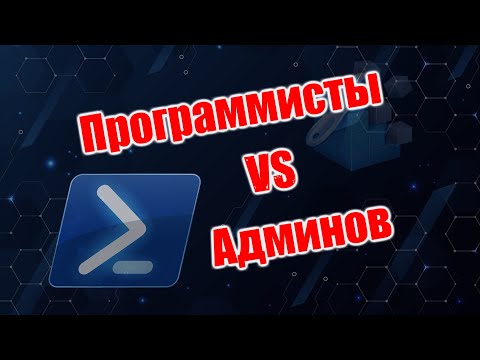 Видео: БИТВА ПРОГРАММИСТОВ ПРОТИВ АДМИНОВ НА ПОЛЕ POWERSHELL