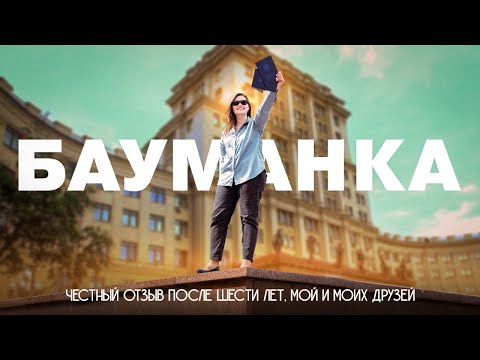 Видео: Стоит ли поступать в бауманку?