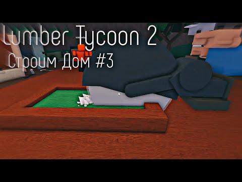 Видео: Lumber Tycoon 2 | Строим Дом #3 (1 Этаж)