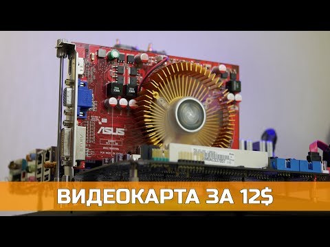 Видео: ATI Radeon HD 4670 - 10 ЛЕТ СПУСТЯ