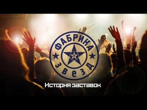 Видео: История заставок "Фабрики Звёзд"