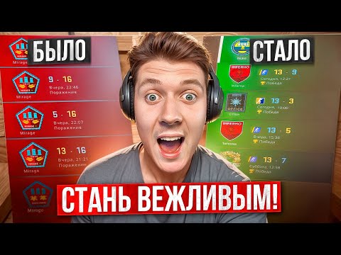 Видео: СТАЛ ВЕЖЛИВЫМ в CS2 = ТИММЕЙТЫ В ШОКЕ 😅