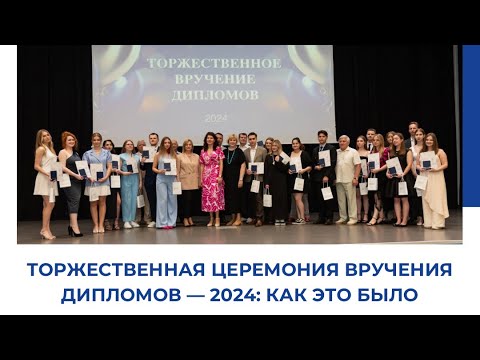 Видео: 🎞 Торжественная церемония вручения дипломов — 2024: как это было😍
