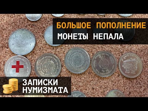Видео: Монеты Непала. Большое пополнение
