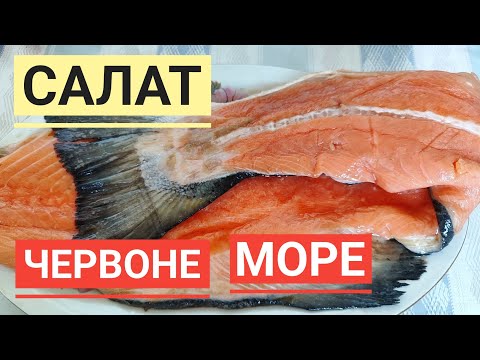 Видео: З ХРЕБТОМ ЛОСОСЯ готую салат ЧЕРВОНЕ МОРЕ...