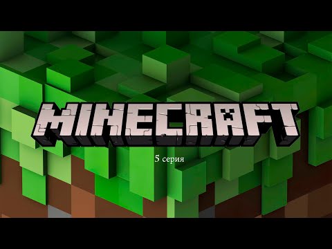 Видео: Minecraft - прохождение игры (без комментариев 5 серия)