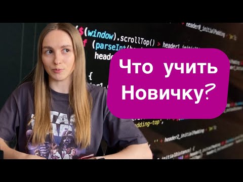 Видео: Как бы я изучала программирование (если бы начала заново)