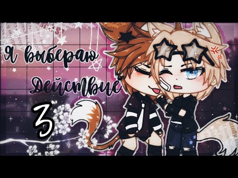 Видео: 🌺✉Я выбираю Действие✉🌺// (3/5) // Яой // Фильм // Gacha life // Гача лайф //