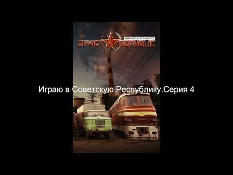 Видео: Soviet republic  играю без особого опыта.  Играю на максимальной сложности Серия 4