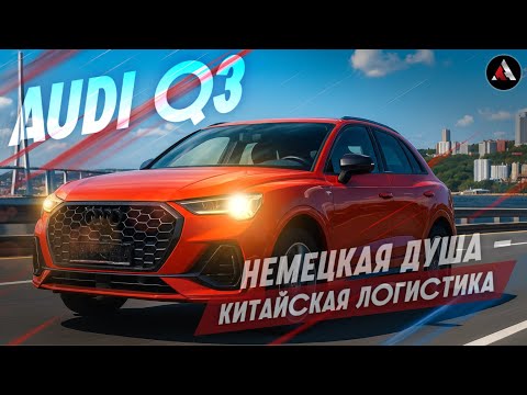 Видео: AUDI Q3. Немецкая душа - Китайская логистика.