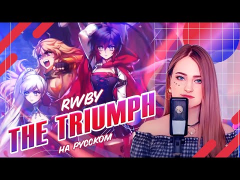 Видео: [RWBY на русском] The Triumph [поет ElliMarshmallow]