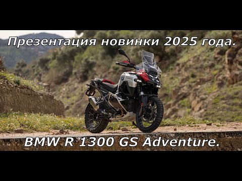 Видео: Презентация новинки 2025 года. BMW R 1300 GS Adventure.