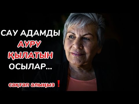Видео: САУ АДАМДЫ АУРУ ҚЫЛАТЫН ОСЫ ЖАҒДАЙЛАР‼️ОЙ САЛАДЫ ‼️БІЛІП ЖҮРІҢІЗ‼️