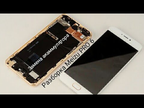 Видео: Разборка Meizu PRO 6. Замена акаммулятора Meizu PRO 6 (Battery replacement on Meizu PRO 6)