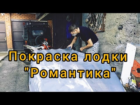 Видео: Покраска лодки "Романтика" ⛵