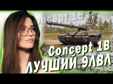 Видео: Concept 1B - ЛУЧШИЙ ТЯЖЕЛЫЙ ТАНК 9 УРОВНЯ