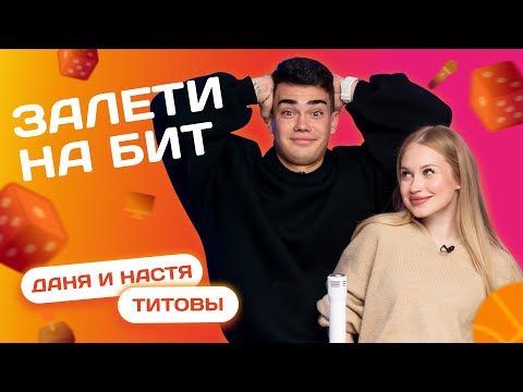 Видео: ЗАЛЕТИ НА БИТ: ДАНЯ и НАСТЯ ТИТОВЫ | Несусветные игры