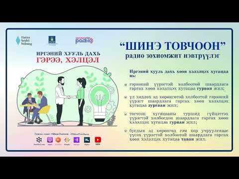 Видео: Шинэ товчоон №20 – Иргэний хууль дахь гэрээ хэлцэл