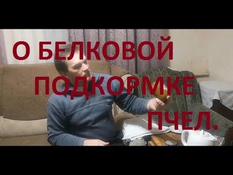 Видео: Жидкая белковая подкормка для чего и как.
