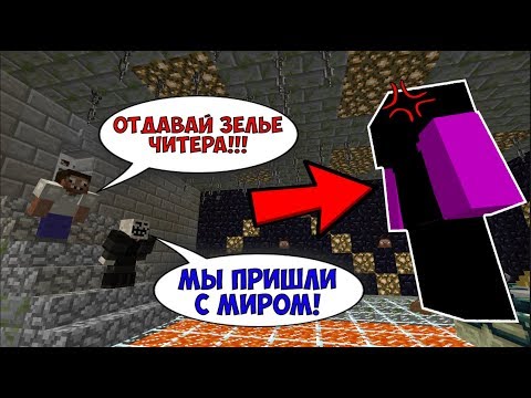 Видео: ВЕЛИКИЙ ЧИТЕР ЗАТРОЛИЛ ПРО И ЧИТЕРА ИСПЫТАНИЯМИ! ПРО И ЧИТЕР НАШЛИ ДРЕВНИЙ ХРАМ В МАЙНКРАФТЕ!