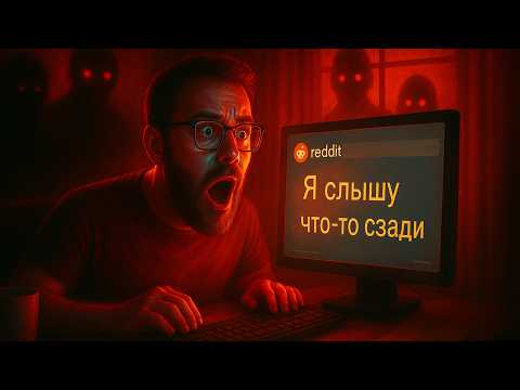 Видео: 5 СТРАШНЫХ ИСТОРИЙ С РЕДДИТ