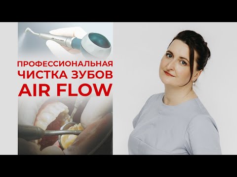 Видео: Система Air Flow / Как удалить пигментированный зубной налет?
