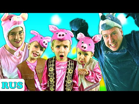 Видео: Три поросенка | Сказки на ночь для детей