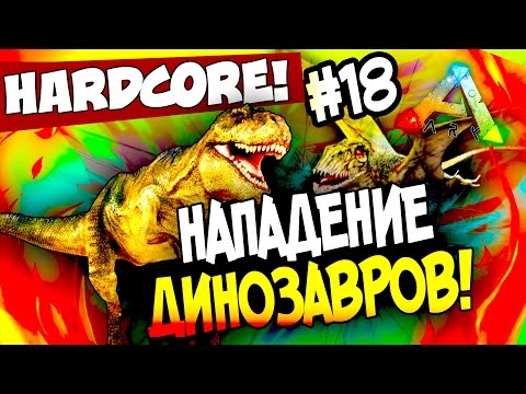Видео: ARK: Survival Evolved - НАПАДЕНИЕ ДИНОЗАВРОВ! - НОВЫЕ ПИТОМЦЫ! (HCS2) #18