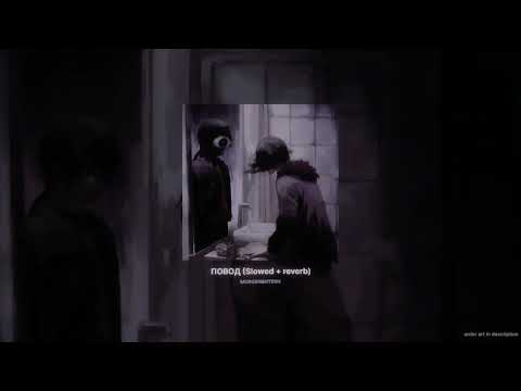 Видео: MORGENSHTERN  - ПОВОД (Slowed + reverb)