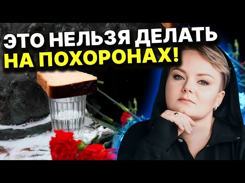 Видео: Магия через покойника! Как не допустить, чтобы на похоронах кто-то сделал порчи! Анастасия Казачок