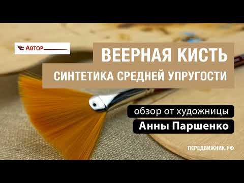 Видео: Обзор веерных кистей Автор сер. 3003