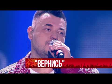 Видео: Руки Вверх!   Вернись - Live Crocus city hall